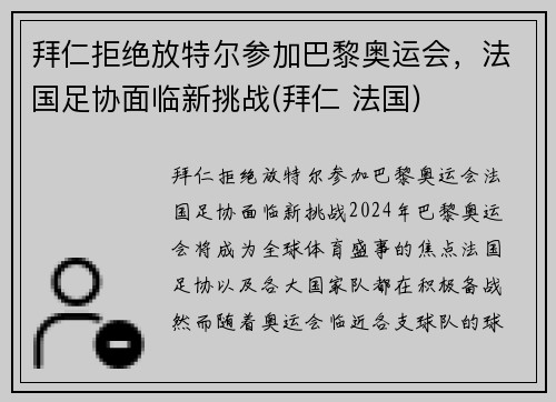 拜仁拒绝放特尔参加巴黎奥运会，法国足协面临新挑战(拜仁 法国)