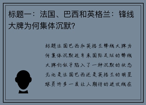 标题一：法国、巴西和英格兰：锋线大牌为何集体沉默？
