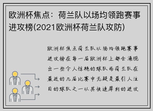 欧洲杯焦点：荷兰队以场均领跑赛事进攻榜(2021欧洲杯荷兰队攻防)