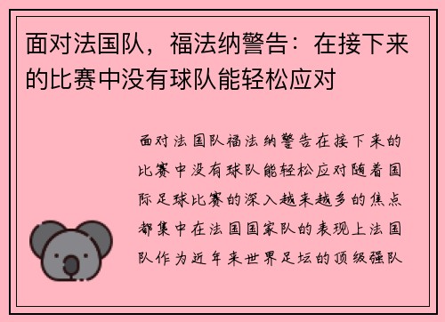 面对法国队，福法纳警告：在接下来的比赛中没有球队能轻松应对