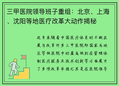三甲医院领导班子重组：北京、上海、沈阳等地医疗改革大动作揭秘