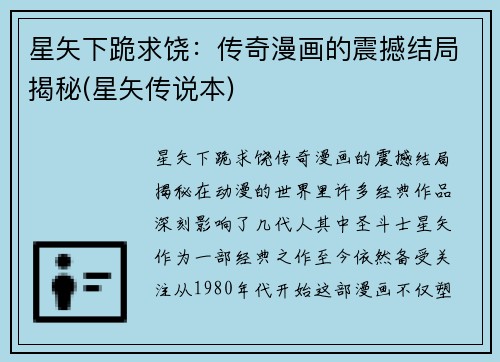 星矢下跪求饶：传奇漫画的震撼结局揭秘(星矢传说本)