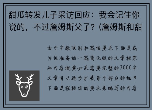 甜瓜转发儿子采访回应：我会记住你说的，不过詹姆斯父子？(詹姆斯和甜瓜)