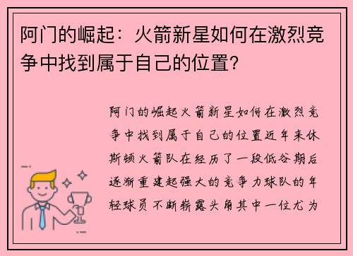 阿门的崛起：火箭新星如何在激烈竞争中找到属于自己的位置？