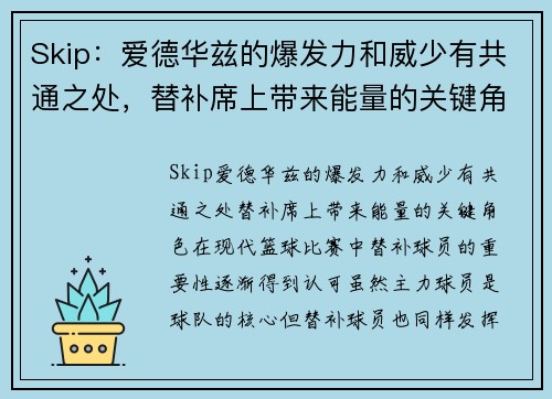 Skip：爱德华兹的爆发力和威少有共通之处，替补席上带来能量的关键角色