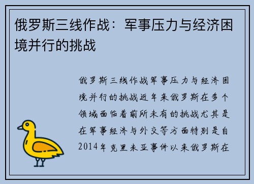俄罗斯三线作战：军事压力与经济困境并行的挑战