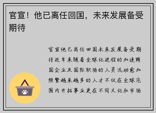 官宣！他已离任回国，未来发展备受期待