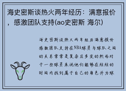 海史密斯谈热火两年经历：满意报价，感激团队支持(ao史密斯 海尔)