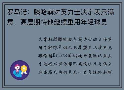 罗马诺：滕哈赫对英力士决定表示满意，高层期待他继续重用年轻球员