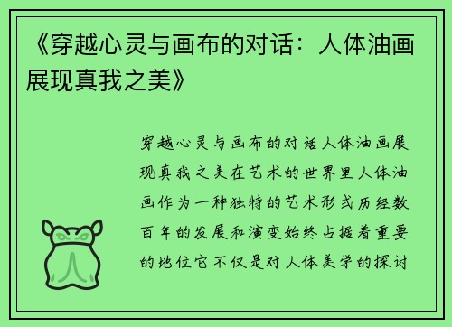 《穿越心灵与画布的对话：人体油画展现真我之美》
