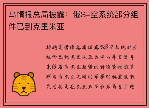 乌情报总局披露：俄S-空系统部分组件已到克里米亚