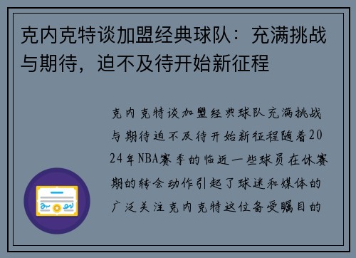 克内克特谈加盟经典球队：充满挑战与期待，迫不及待开始新征程