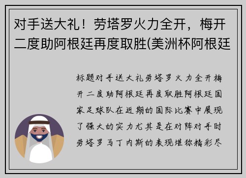 对手送大礼！劳塔罗火力全开，梅开二度助阿根廷再度取胜(美洲杯阿根廷劳塔罗)