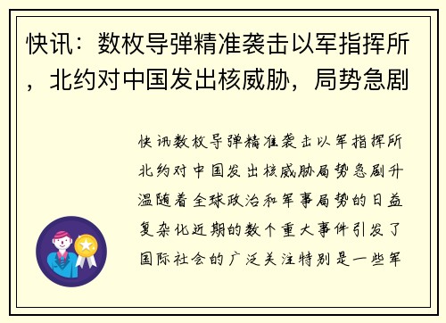 快讯：数枚导弹精准袭击以军指挥所，北约对中国发出核威胁，局势急剧升温