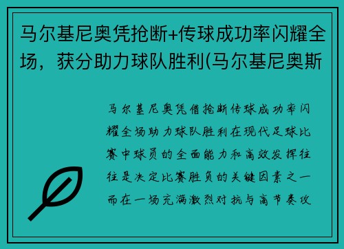 马尔基尼奥凭抢断+传球成功率闪耀全场，获分助力球队胜利(马尔基尼奥斯踢后腰)