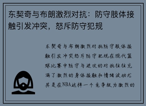 东契奇与布朗激烈对抗：防守肢体接触引发冲突，怒斥防守犯规