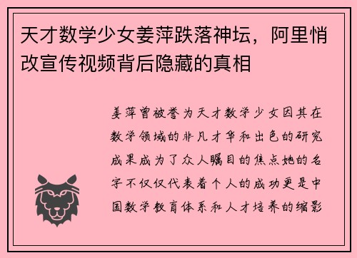 天才数学少女姜萍跌落神坛，阿里悄改宣传视频背后隐藏的真相