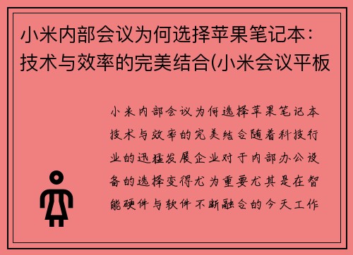小米内部会议为何选择苹果笔记本：技术与效率的完美结合(小米会议平板一体机)