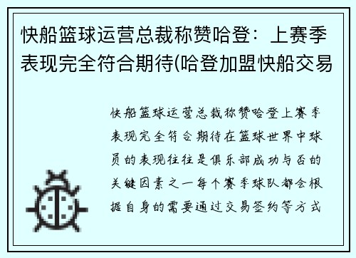 快船篮球运营总裁称赞哈登：上赛季表现完全符合期待(哈登加盟快船交易方案)