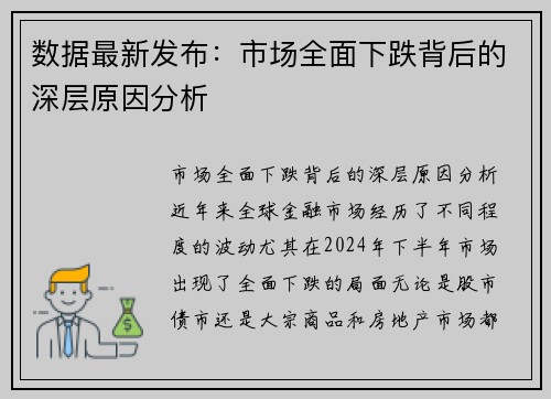 数据最新发布：市场全面下跌背后的深层原因分析