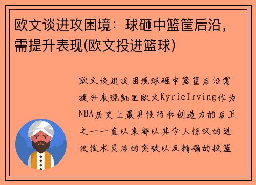 欧文谈进攻困境：球砸中篮筐后沿，需提升表现(欧文投进篮球)