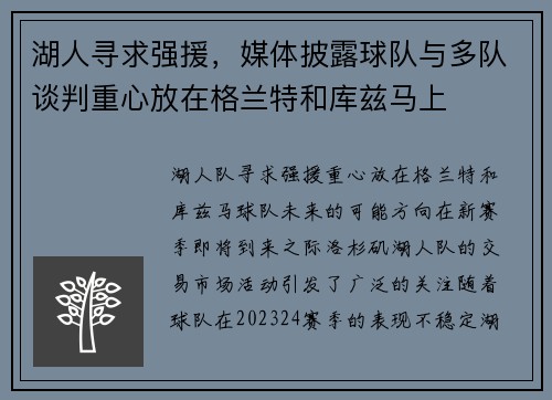 湖人寻求强援，媒体披露球队与多队谈判重心放在格兰特和库兹马上