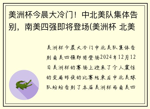 美洲杯今晨大冷门！中北美队集体告别，南美四强即将登场(美洲杯 北美洲)