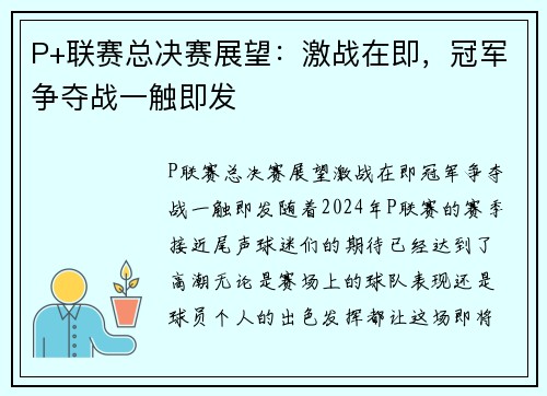 P+联赛总决赛展望：激战在即，冠军争夺战一触即发