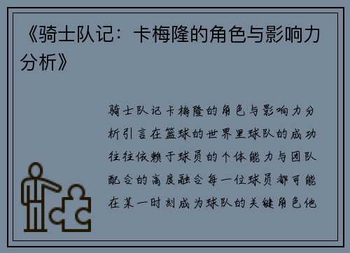 《骑士队记：卡梅隆的角色与影响力分析》