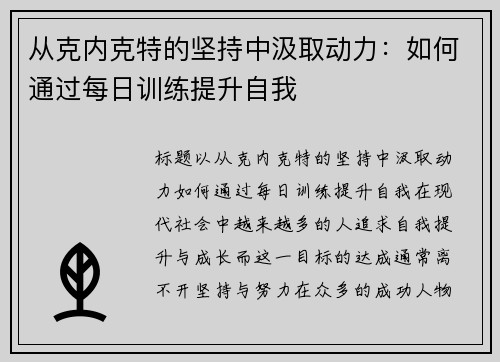 从克内克特的坚持中汲取动力：如何通过每日训练提升自我