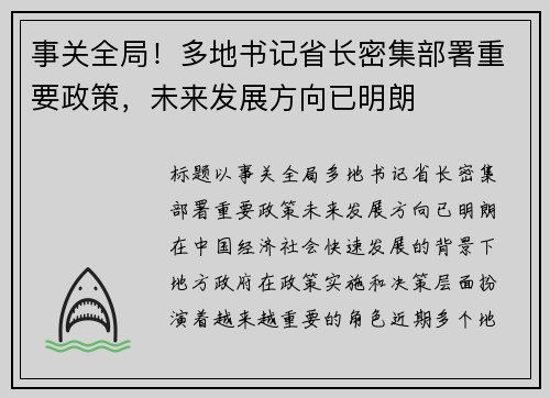 事关全局！多地书记省长密集部署重要政策，未来发展方向已明朗