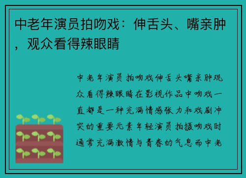 中老年演员拍吻戏：伸舌头、嘴亲肿，观众看得辣眼睛