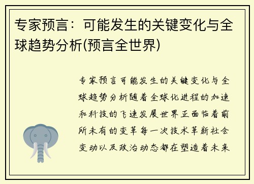 专家预言：可能发生的关键变化与全球趋势分析(预言全世界)