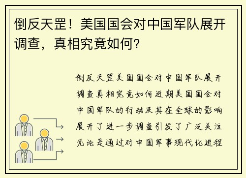 倒反天罡！美国国会对中国军队展开调查，真相究竟如何？