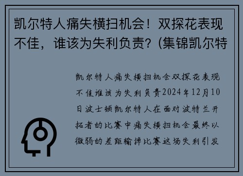 凯尔特人痛失横扫机会！双探花表现不佳，谁该为失利负责？(集锦凯尔特人)