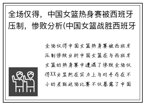 全场仅得，中国女篮热身赛被西班牙压制，惨败分析(中国女篮战胜西班牙女篮)