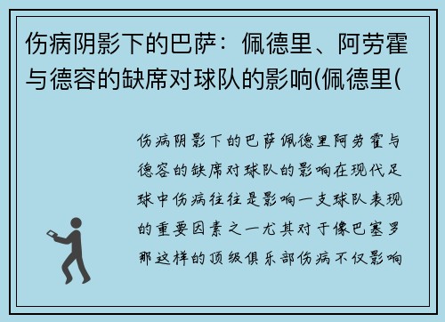 伤病阴影下的巴萨：佩德里、阿劳霍与德容的缺席对球队的影响(佩德里(巴萨))