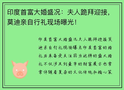 印度首富大婚盛况：夫人跪拜迎接，莫迪亲自行礼现场曝光！