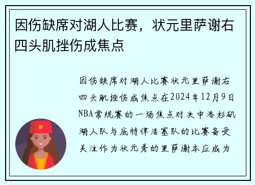 因伤缺席对湖人比赛，状元里萨谢右四头肌挫伤成焦点