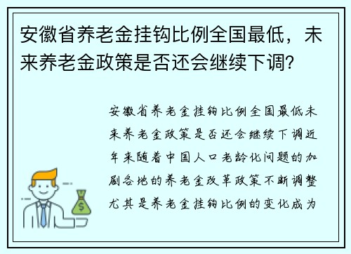 安徽省养老金挂钩比例全国最低，未来养老金政策是否还会继续下调？