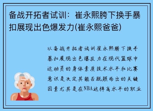 备战开拓者试训：崔永熙胯下换手暴扣展现出色爆发力(崔永熙爸爸)