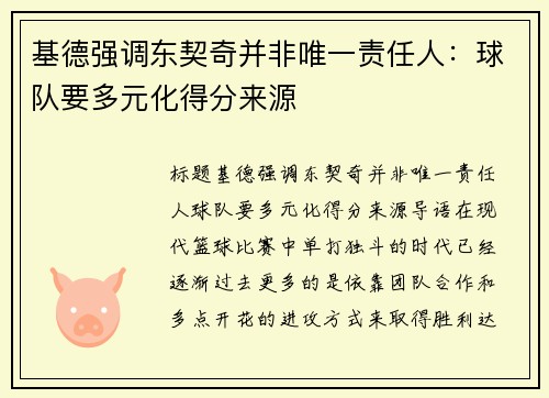 基德强调东契奇并非唯一责任人：球队要多元化得分来源