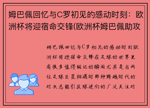 姆巴佩回忆与C罗初见的感动时刻：欧洲杯将迎宿命交锋(欧洲杯姆巴佩助攻)