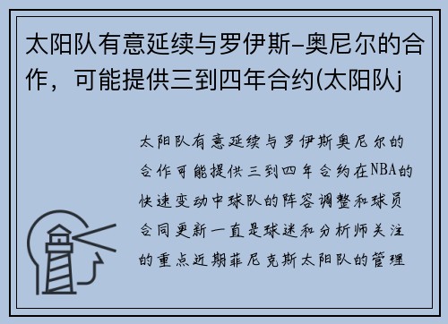 太阳队有意延续与罗伊斯-奥尼尔的合作，可能提供三到四年合约(太阳队johnson)