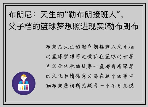布朗尼：天生的“勒布朗接班人”，父子档的篮球梦想照进现实(勒布朗布朗尼英文名)