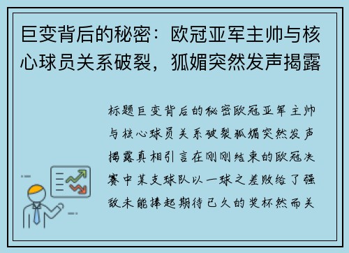 巨变背后的秘密：欧冠亚军主帅与核心球员关系破裂，狐媚突然发声揭露真相