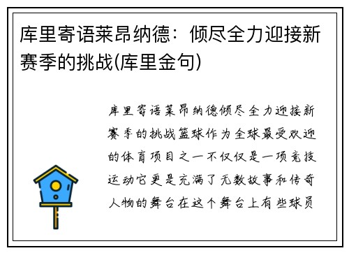库里寄语莱昂纳德：倾尽全力迎接新赛季的挑战(库里金句)