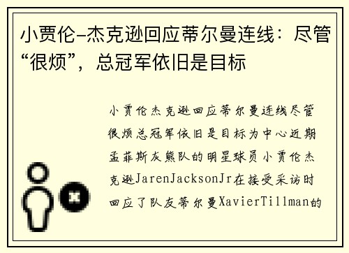 小贾伦-杰克逊回应蒂尔曼连线：尽管“很烦”，总冠军依旧是目标