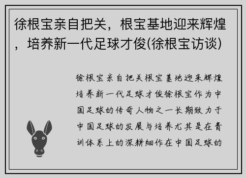徐根宝亲自把关，根宝基地迎来辉煌，培养新一代足球才俊(徐根宝访谈)