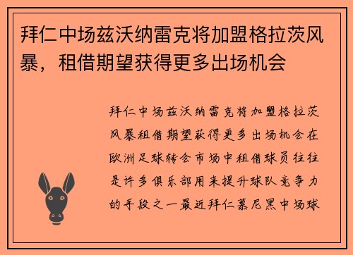 拜仁中场兹沃纳雷克将加盟格拉茨风暴，租借期望获得更多出场机会